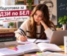 Подготовка за ДЗИ по БЕЛ: как системната работа превръща матурата в постижима цел
